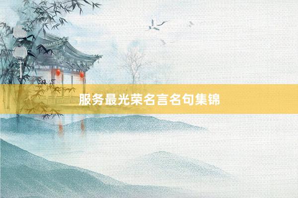 服务最光荣名言名句集锦