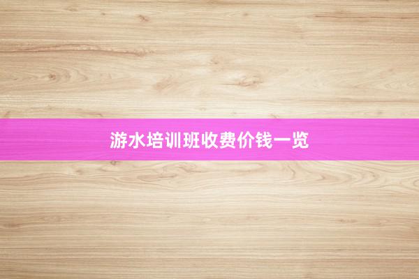 游水培训班收费价钱一览