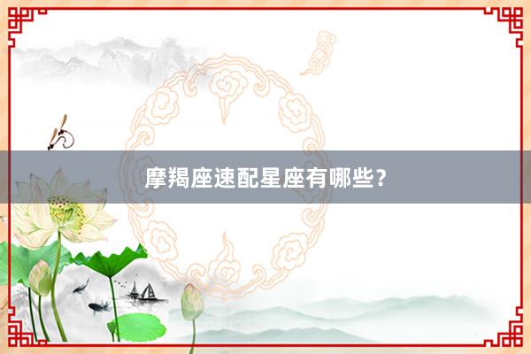 摩羯座速配星座有哪些？