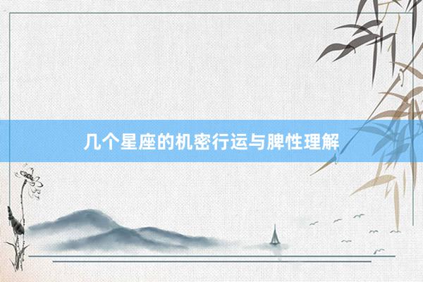 几个星座的机密行运与脾性理解
