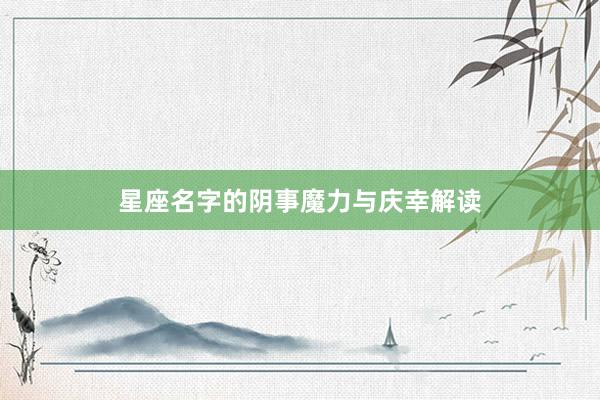 星座名字的阴事魔力与庆幸解读
